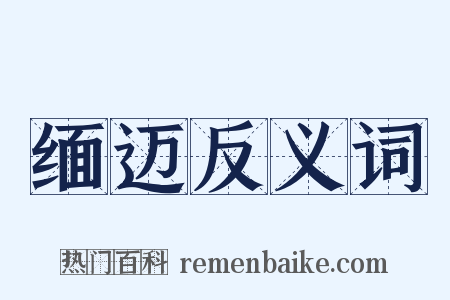 缅迈反义词是什么意思的图片